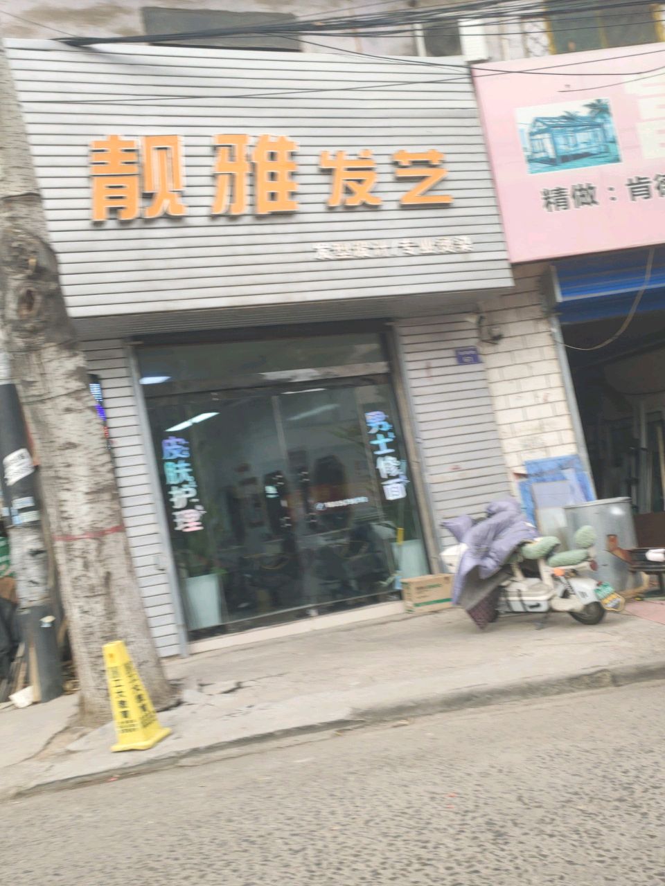 靓雅发艺