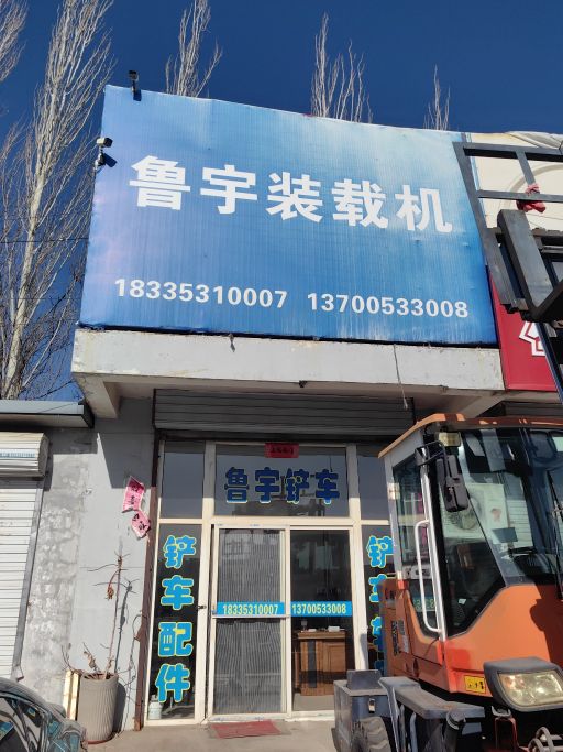 鲁宇装载机