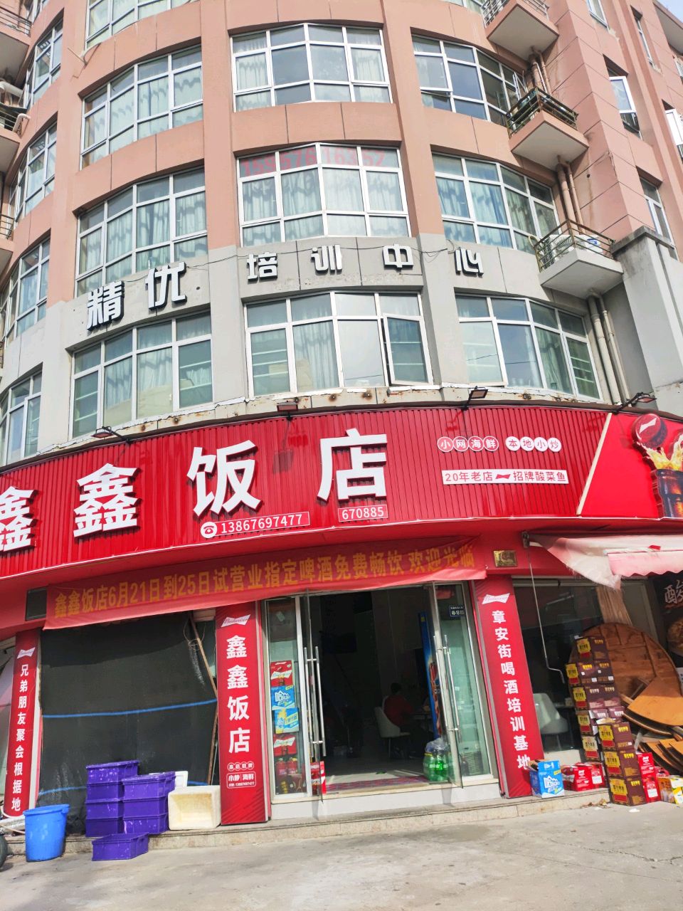 鑫鑫饭店