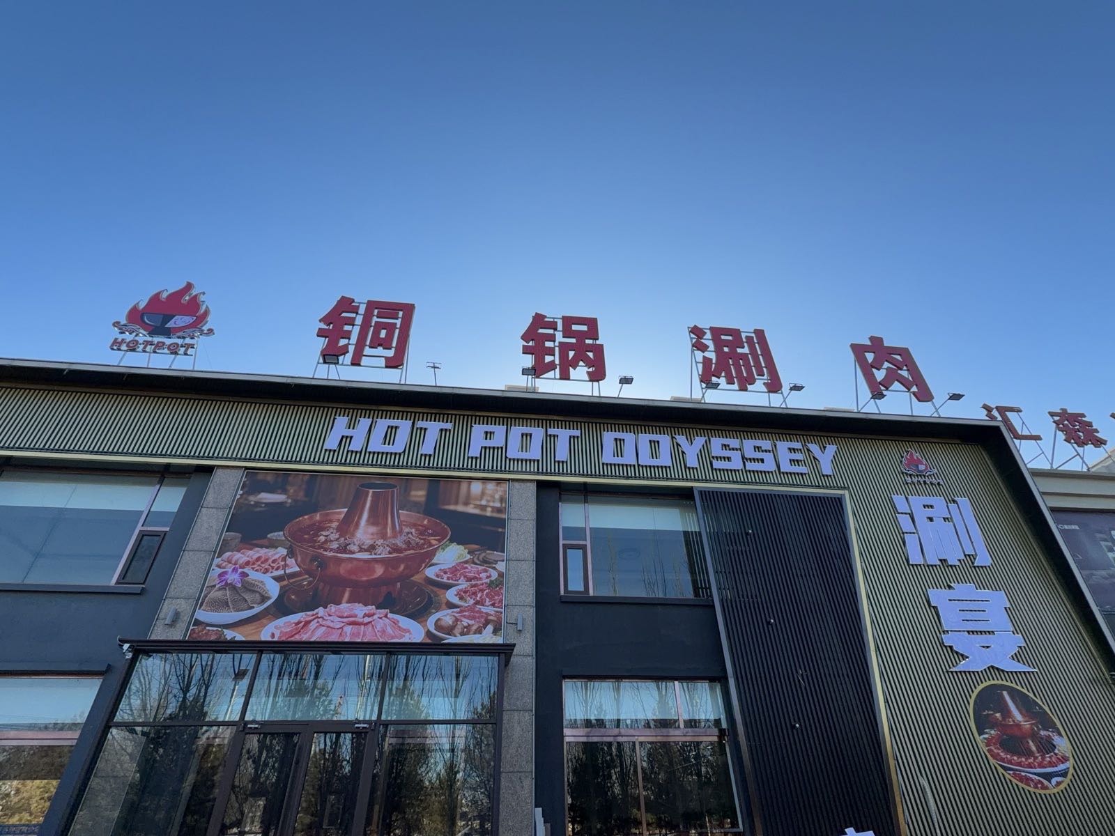 铜锅涮肉