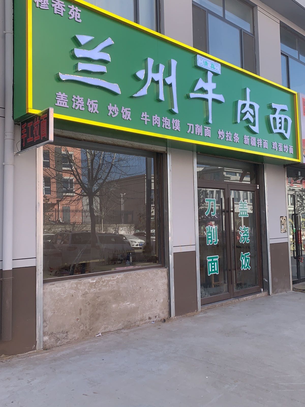 清真穆香苑兰州牛肉面