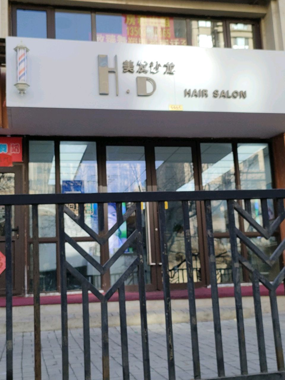 HD美发沙龙