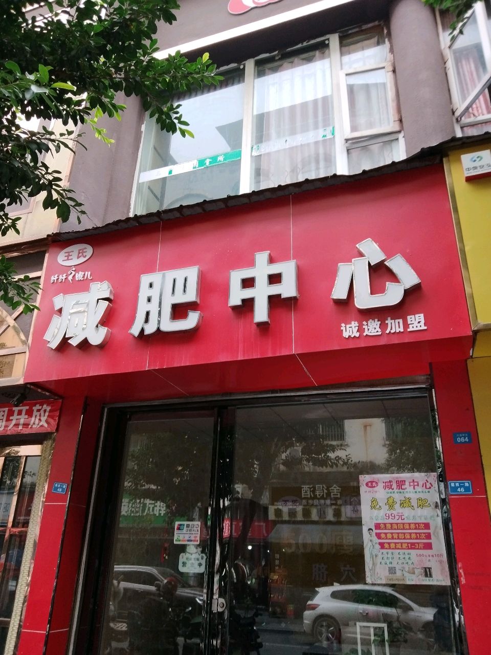减肥中心