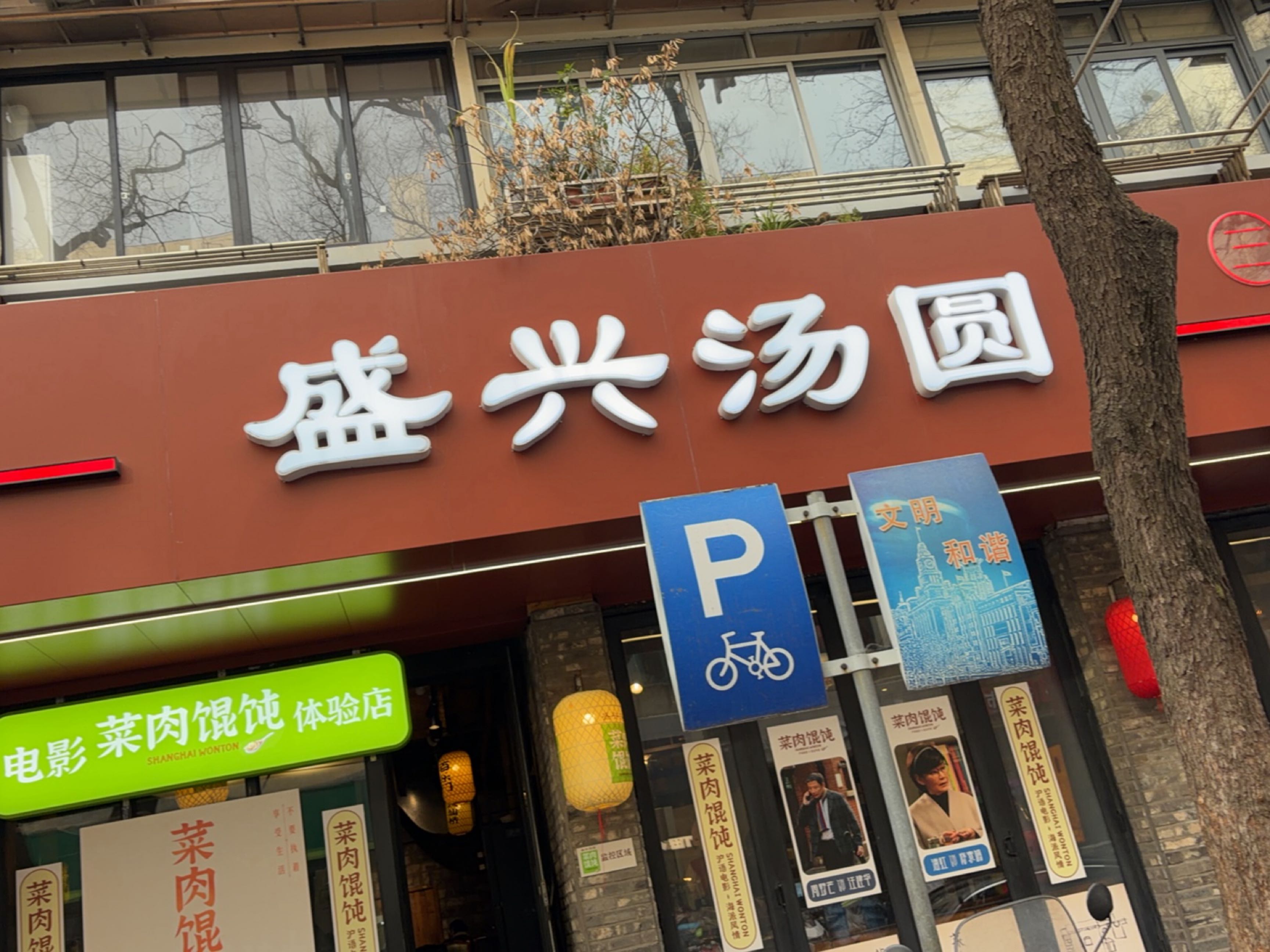盛兴汤圆(淮海中路店)
