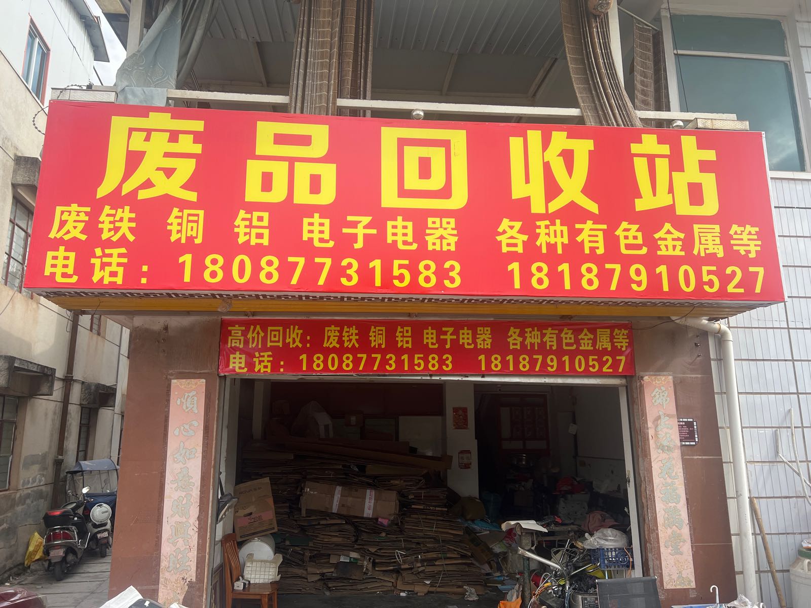 废品回收站