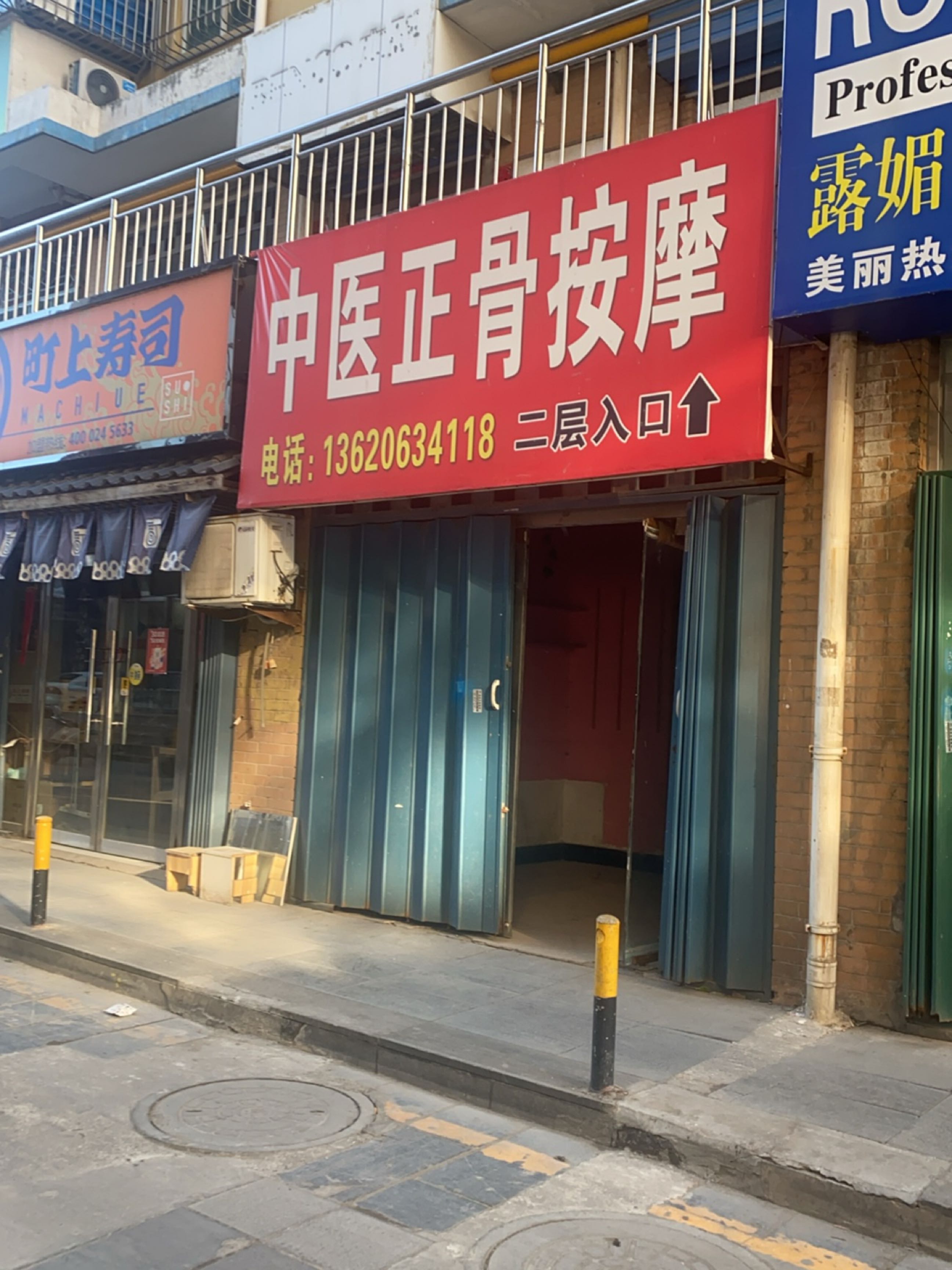 中医正骨按摩(新民街店)