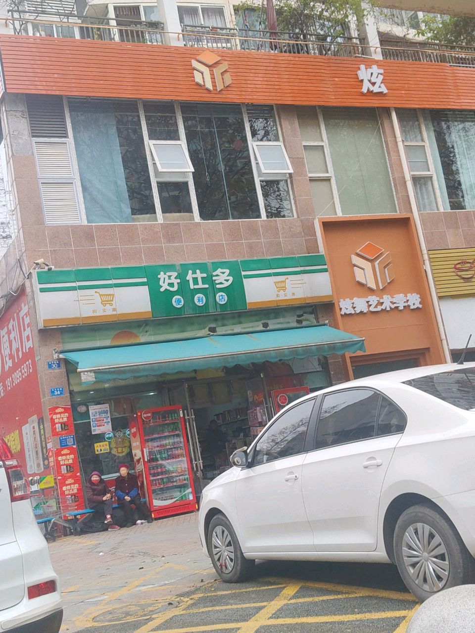 好仕多便利(书香美邸店)