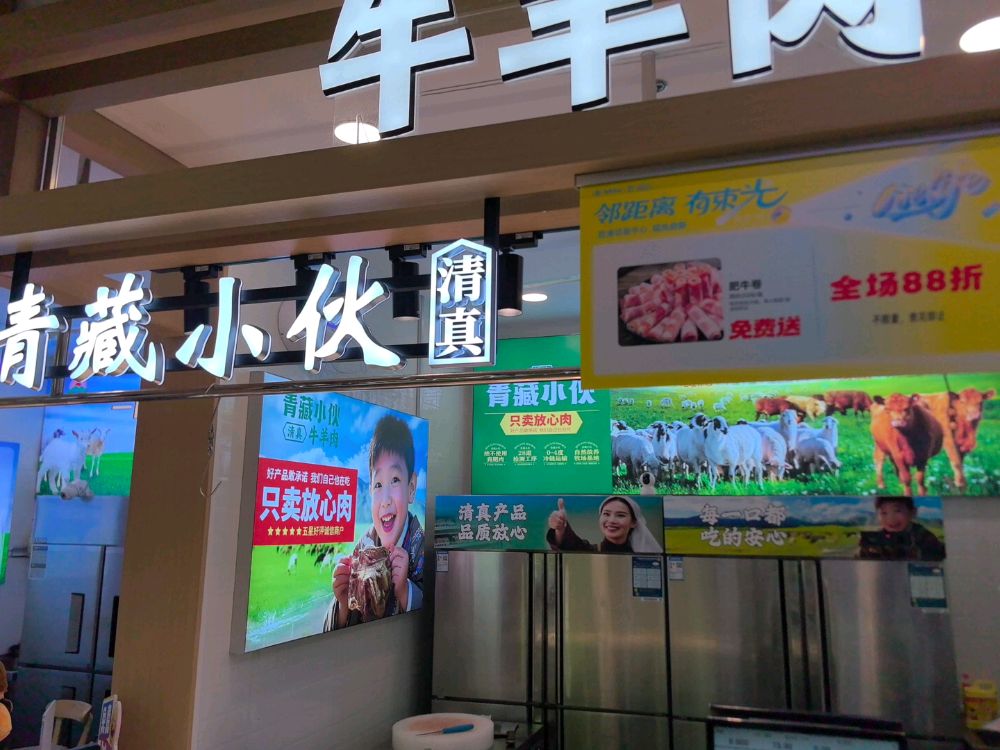 青藏小伙清真牛羊肉(胜浦店)