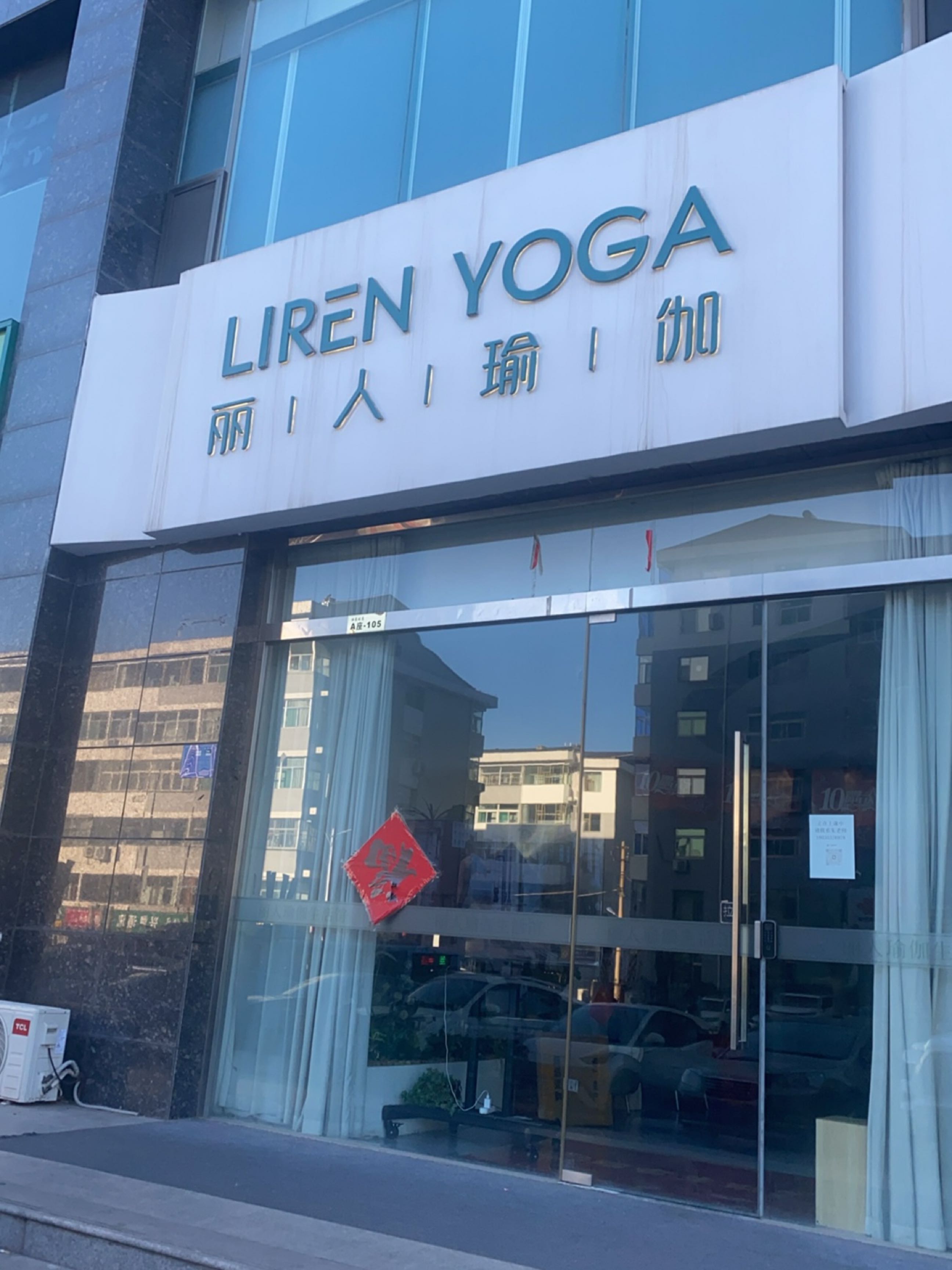 丽人瑜伽(平定店)