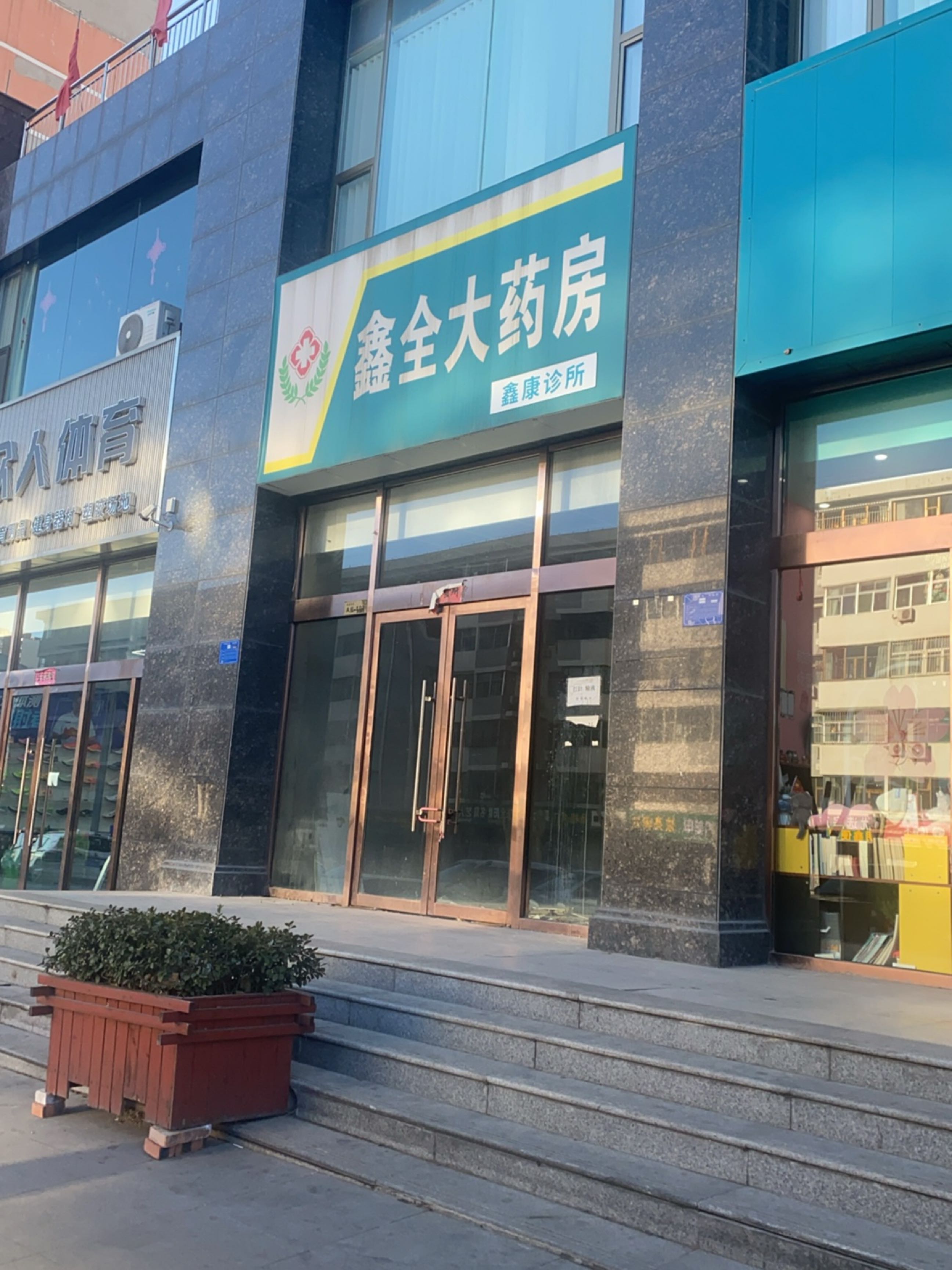 鑫全大药房(体育场店)