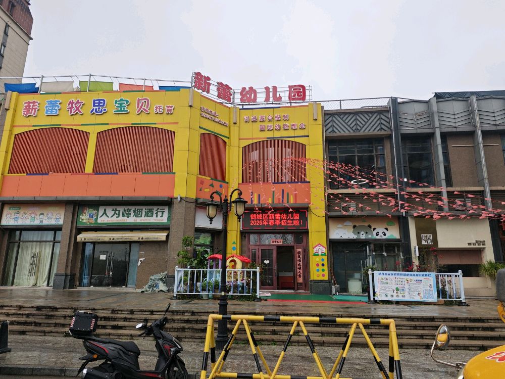 怀化市鹤城区新蕾幼儿园