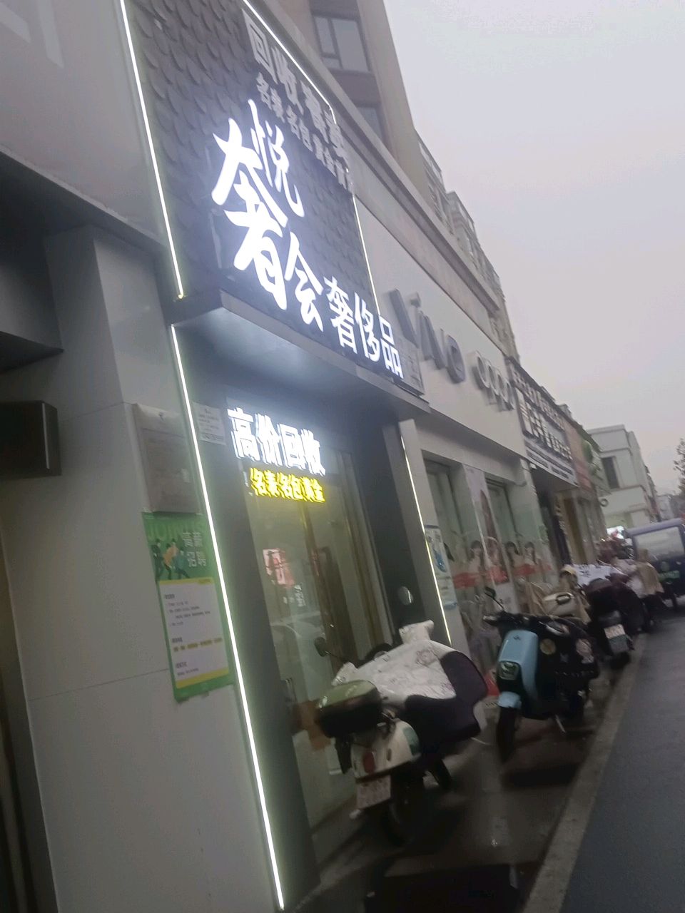 悦奢会奢侈品(回收寄卖)