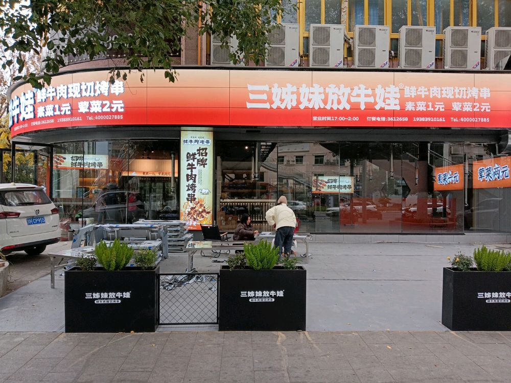 三姊妹放牛娃鲜牛肉现切烤串(广元店)