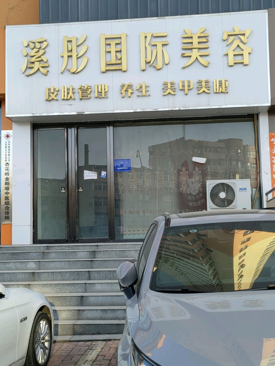 溪彤国际美容