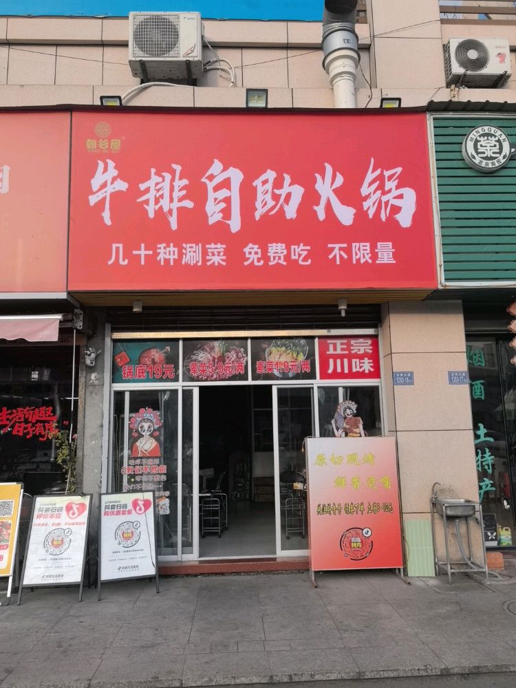 朝谷屋牛排自助火锅(永安店)