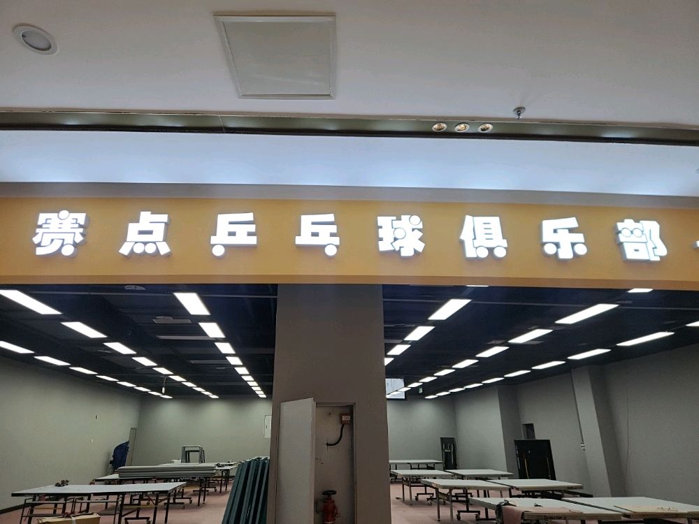 赛点乒乓球俱乐部