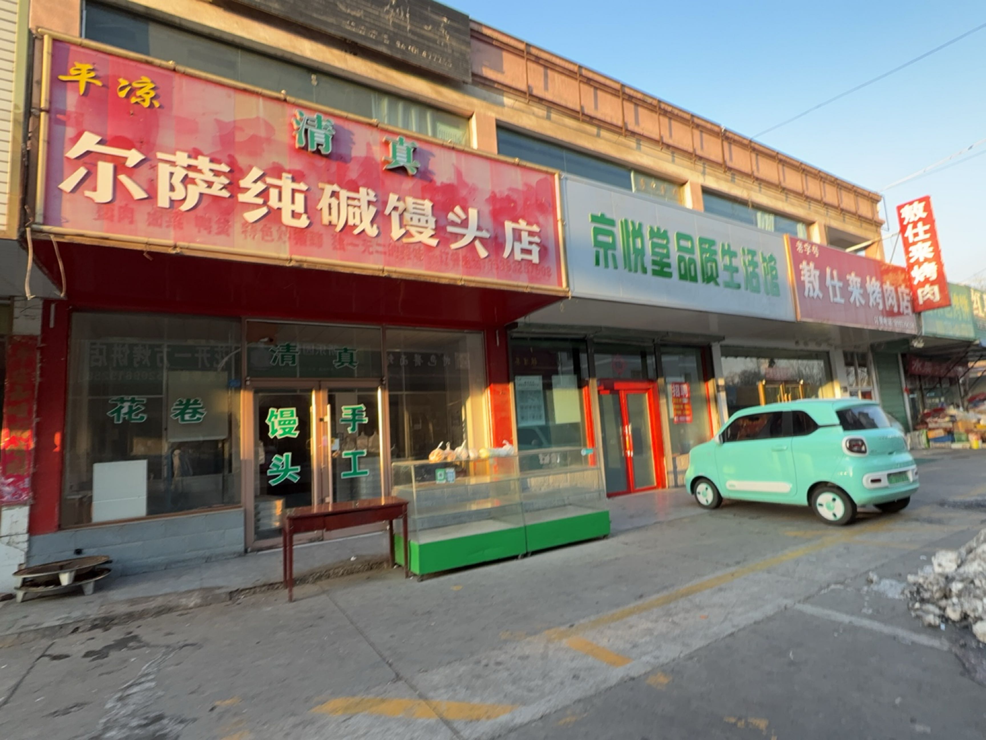 清真平凉尔萨纯碱馒头店