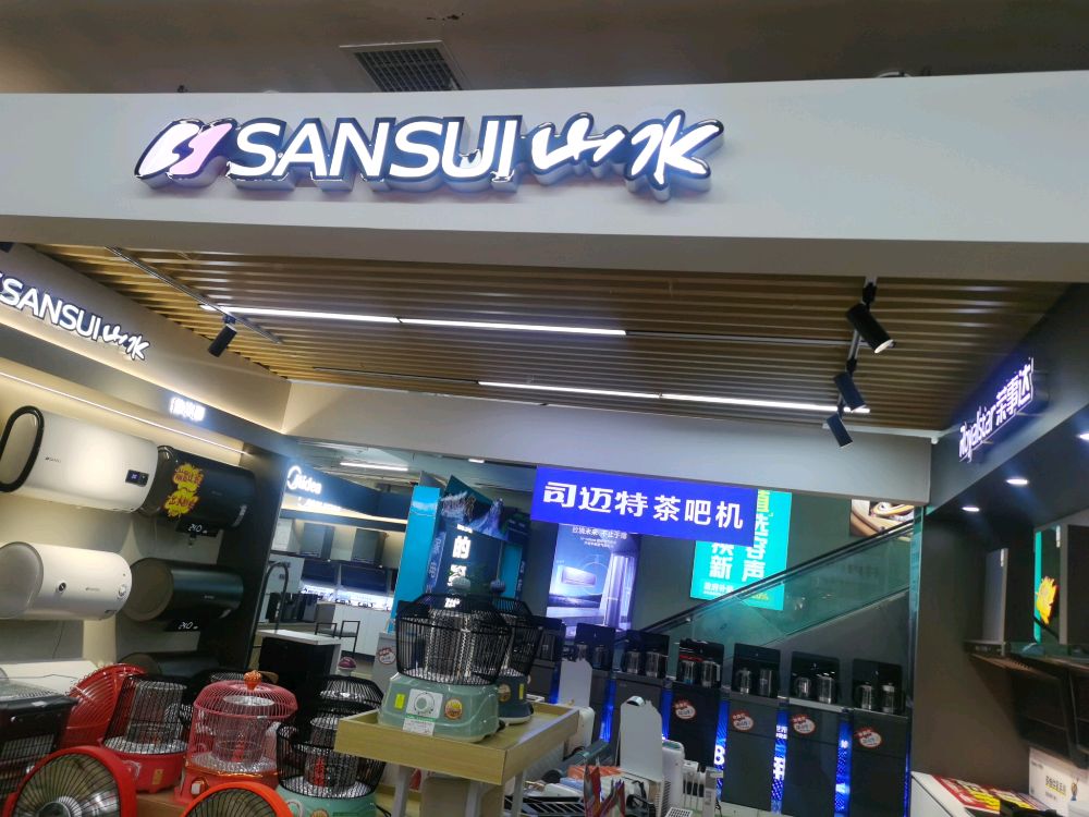 山水热水器(太原三友电器新建路店)