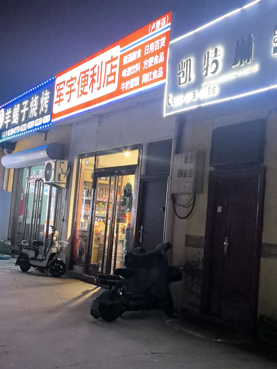 军宇便利店(卢野店)