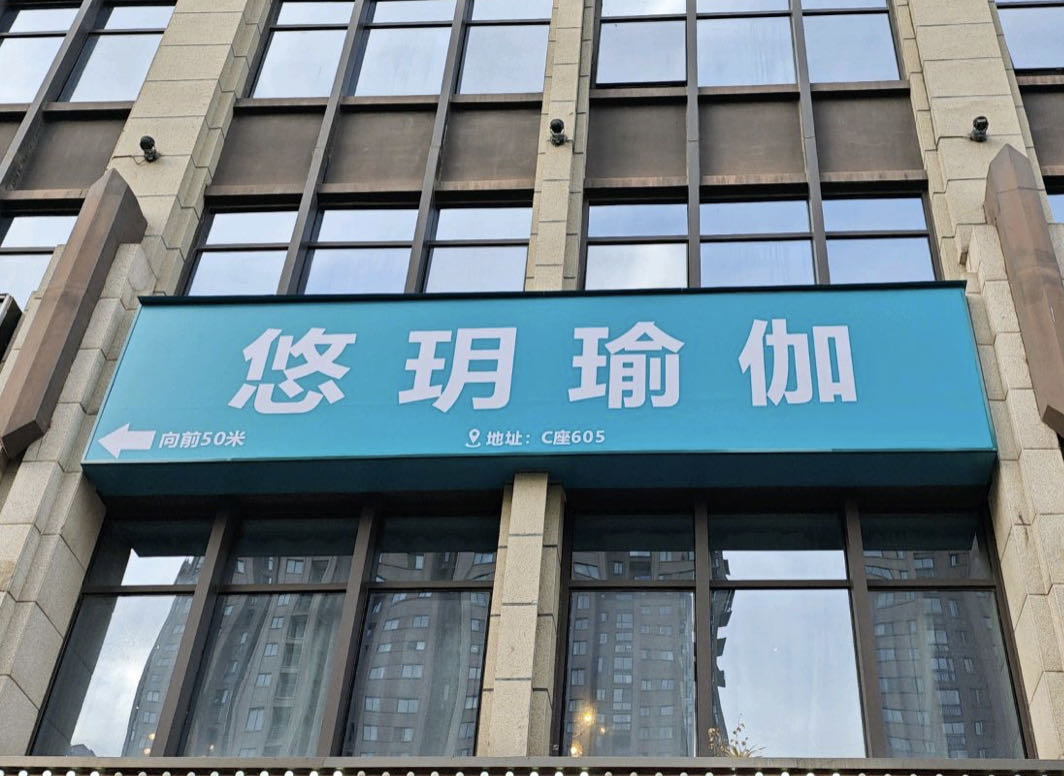 鱼鱼瑜伽