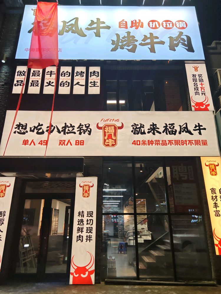 福凤牛自助扒拉锅烤肉(中海寰宇天下店)