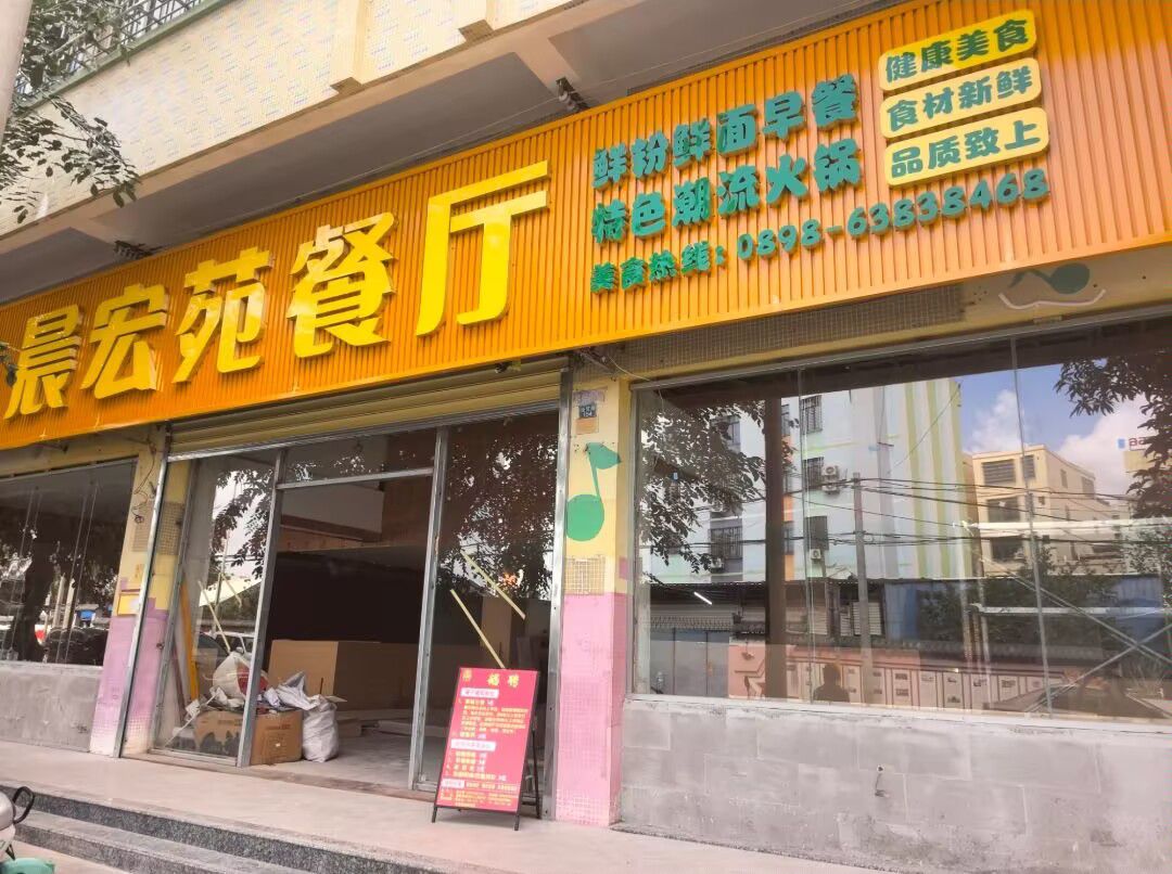 晨宏苑餐厅(经贸路店)
