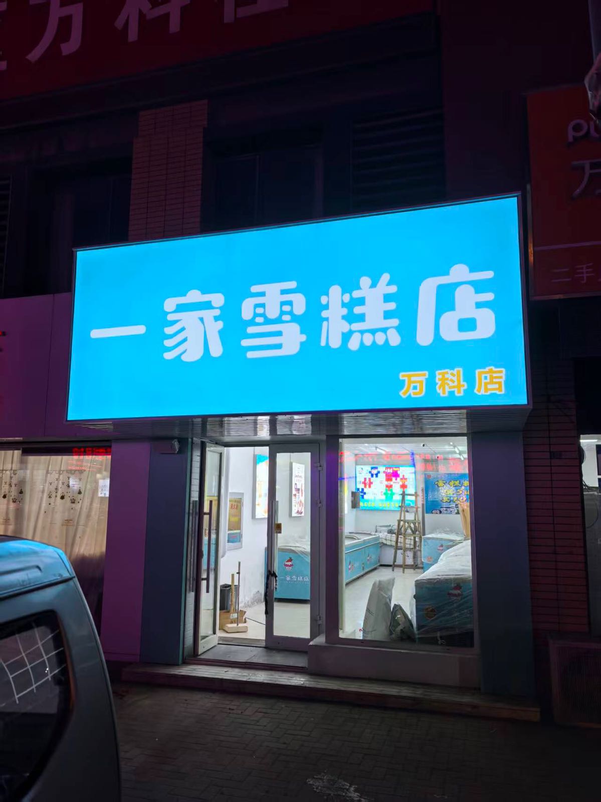 有一家雪糕店(万科店)