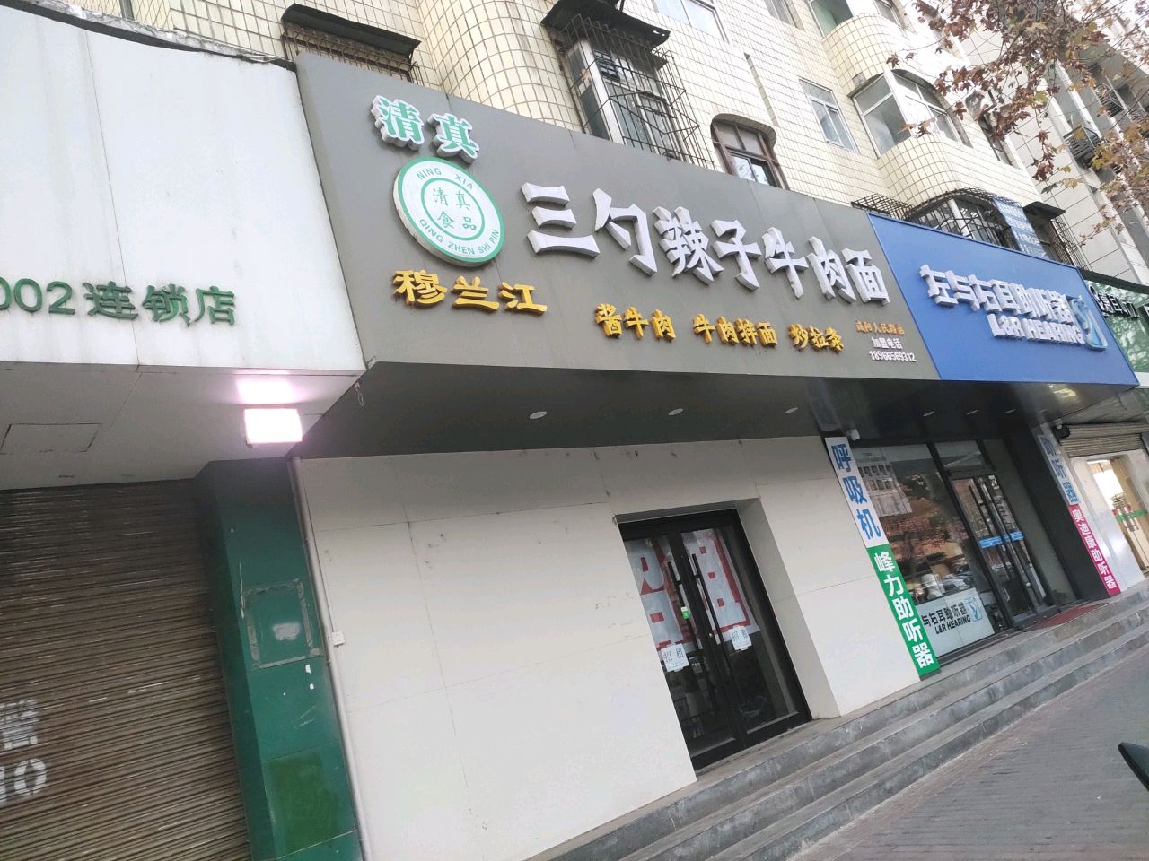 清真穆兰江三勺辣子牛肉面(人民东路店)