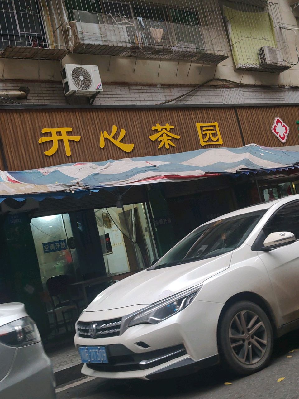 开心茶馆(金玉街店)