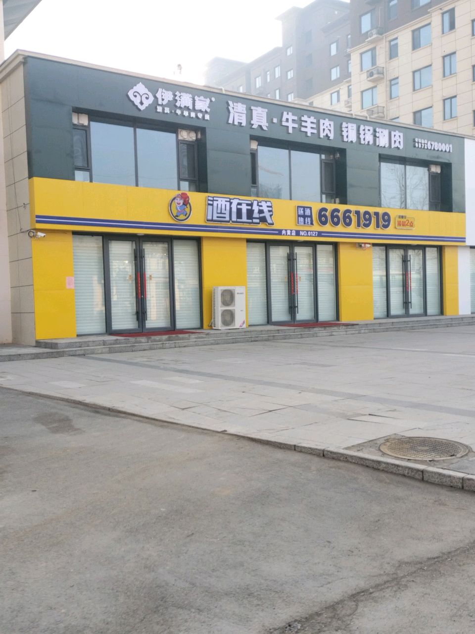 伊满家清真铜锅涮火锅(内黄二店)