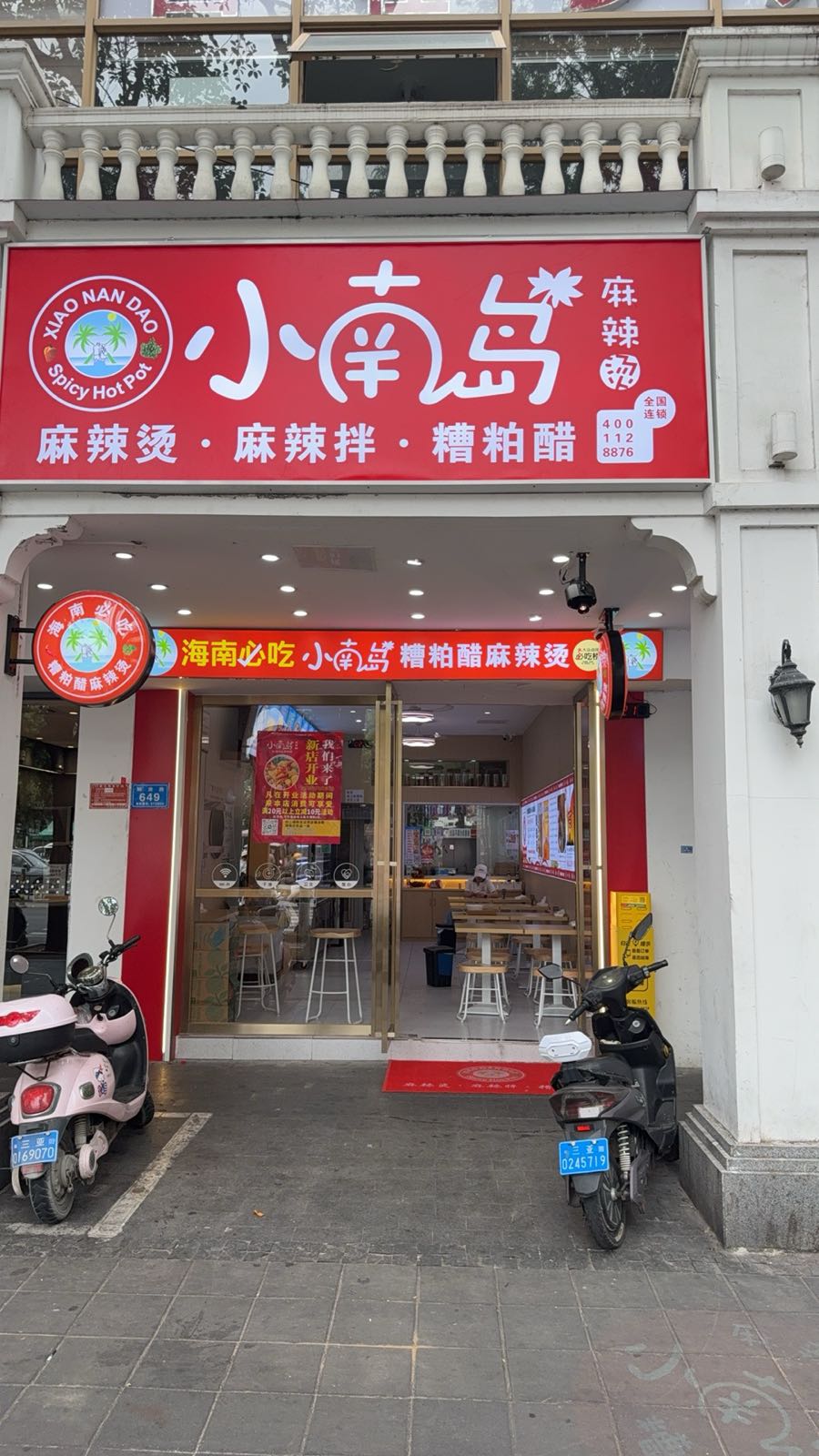 小南岛麻辣烫