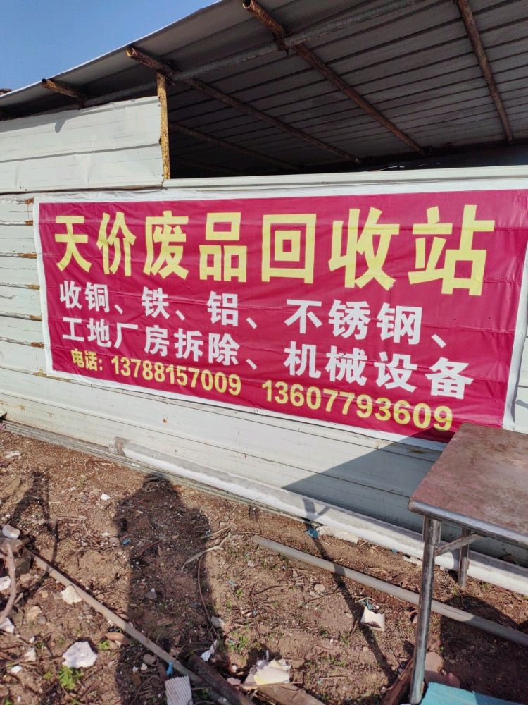 天价废品回收站