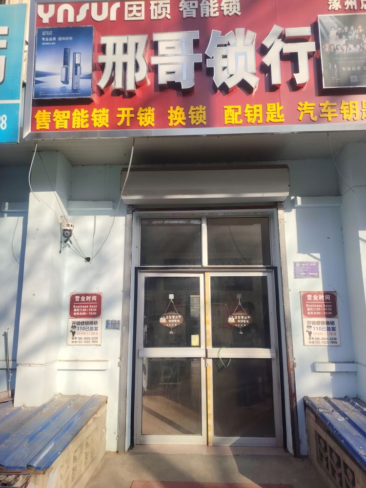 邢哥锁行(涿州店)