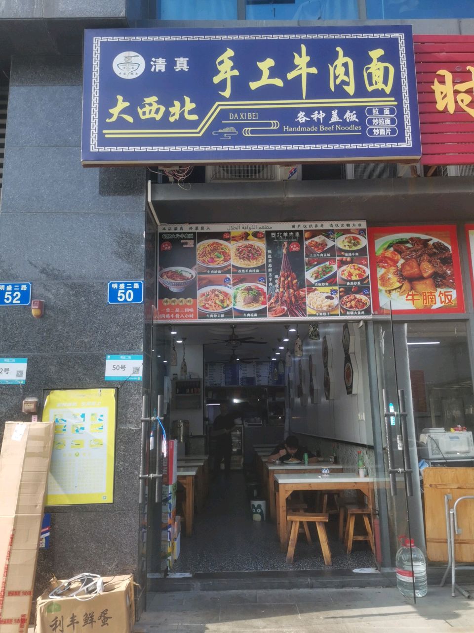 清真大西北手工牛肉面(敏捷时空公馆店)