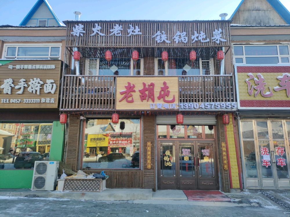 老胡屯铁锅炖