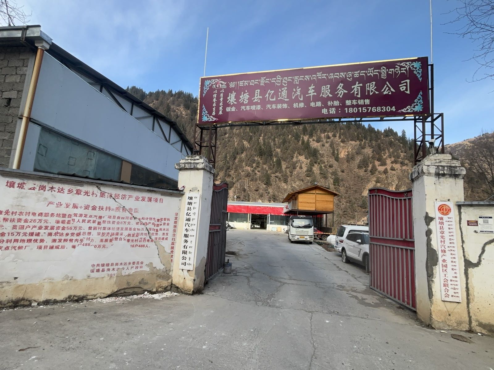 壤塘县亿通汽车服务有限公司