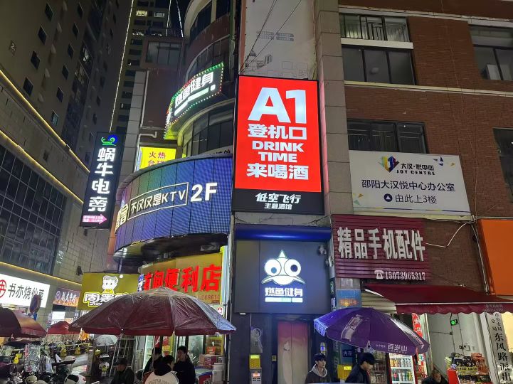 低空飞行酒馆