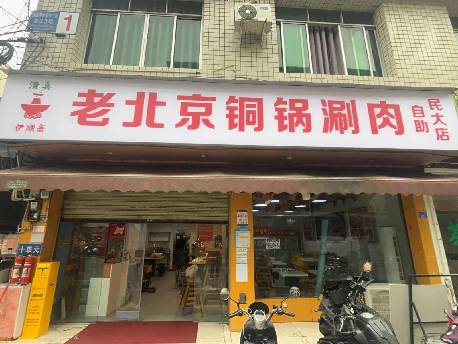 清真·伊顺斋老北京铜锅涮肉自助(民大店)