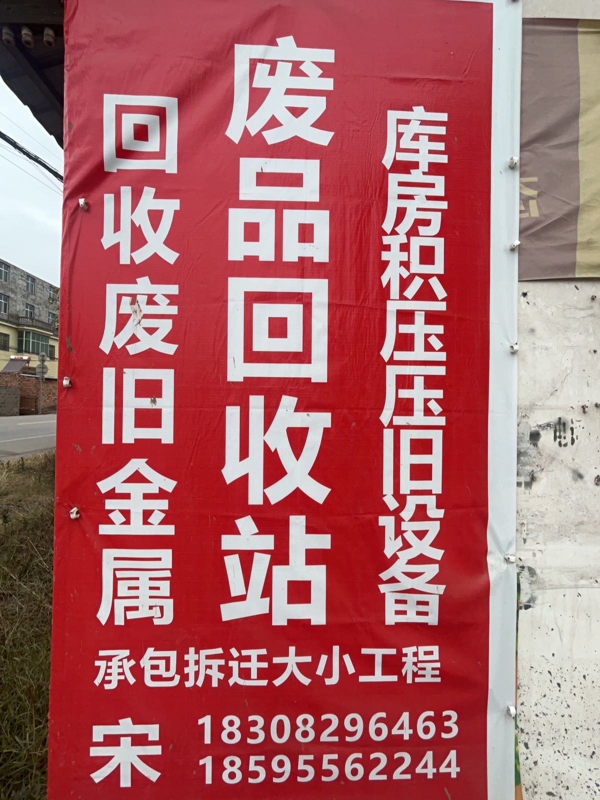 再生物资回收站