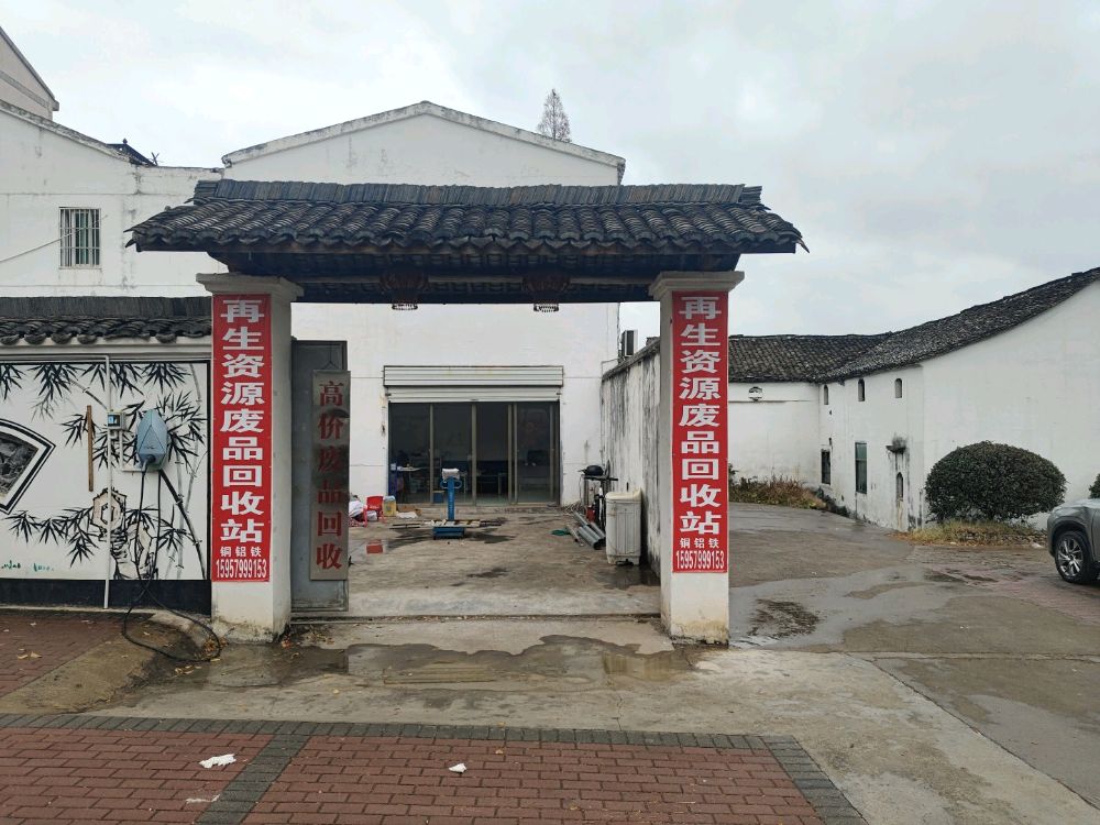 废品回收站