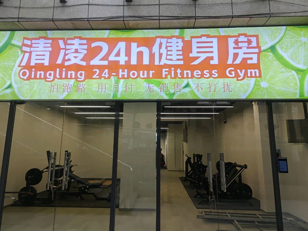 清凌24h健身