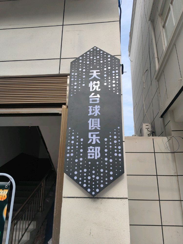 天悦桌球俱乐部