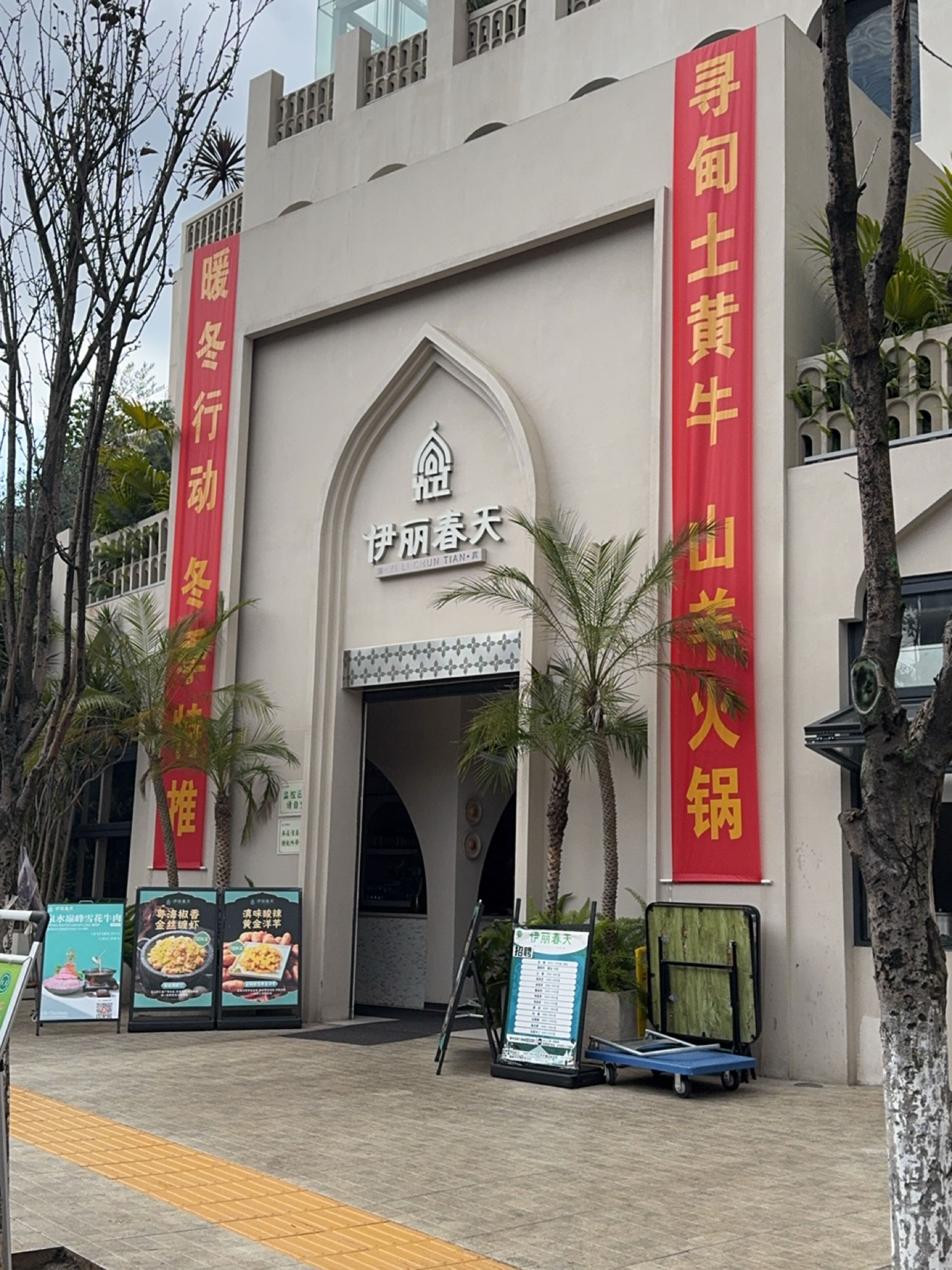 伊丽春天·清真·现炒云南特色民族菜(月牙潭店)
