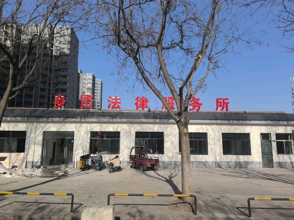 临汾市尧都区乡贤法律服务所