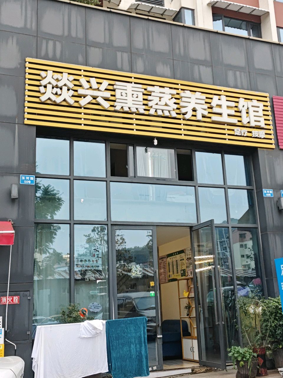 燚兴熏蒸养生馆·塑型·美容·spa(金域城店)