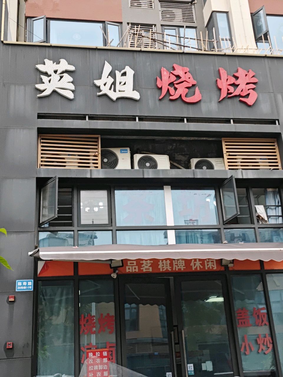 英姐烧烤
