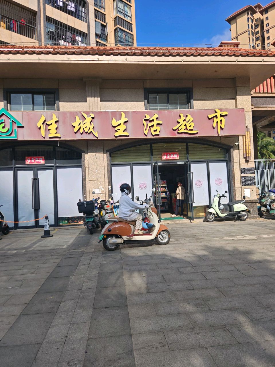 佳城生活超市