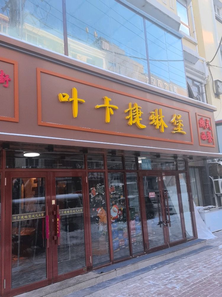叶卡捷琳堡俄式西餐厅