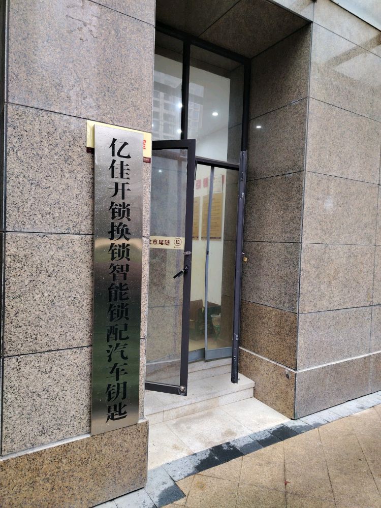 南昌亿佳智能锁