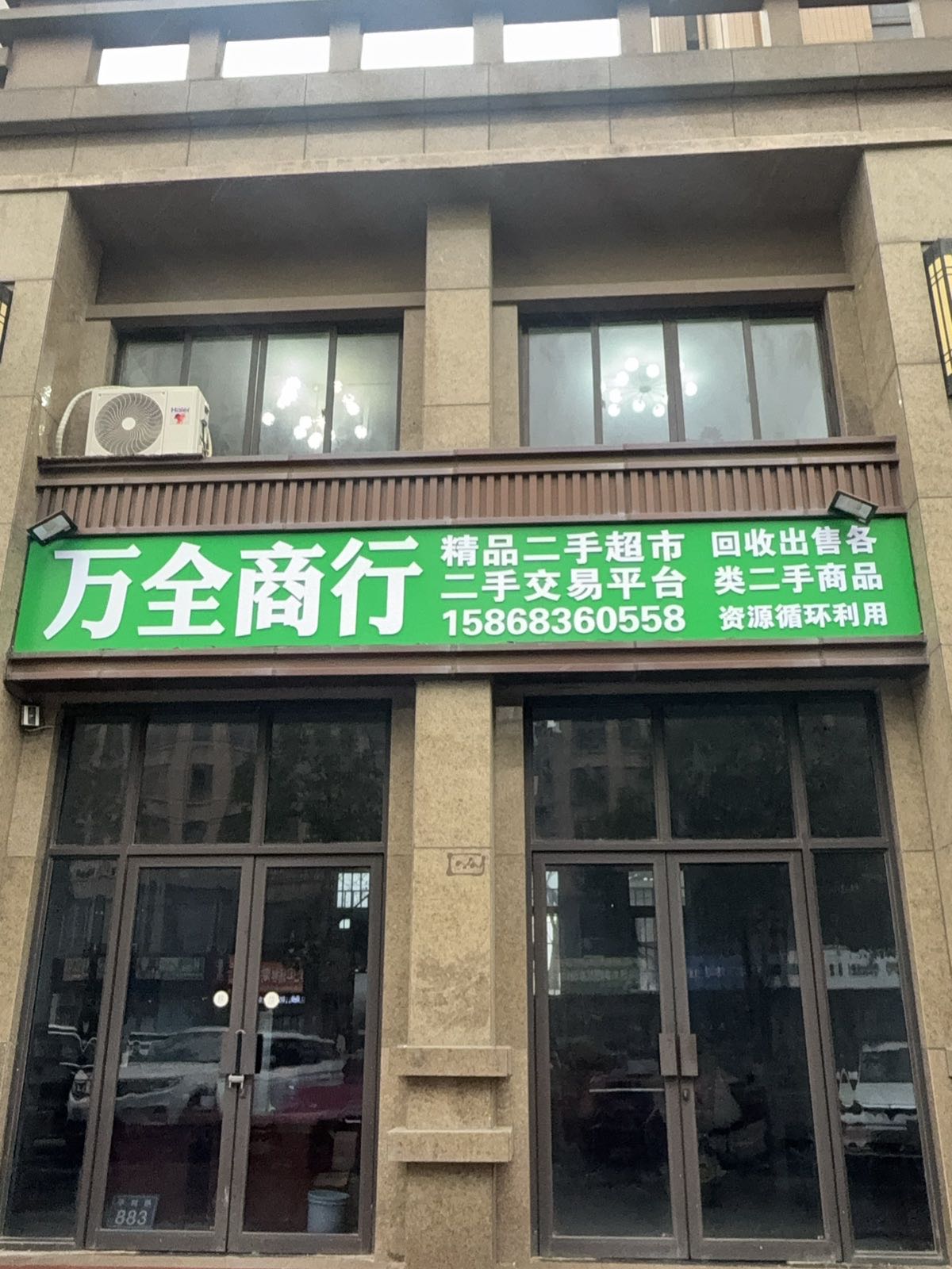 万全商行(新丰御翠花苑店)